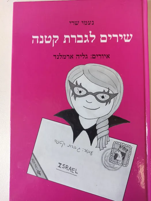 1. שירים לגברת קטנה - ספר מודפס